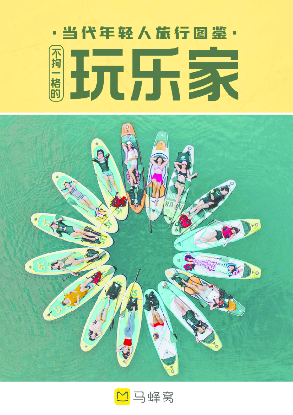 当代年轻人旅行图鉴