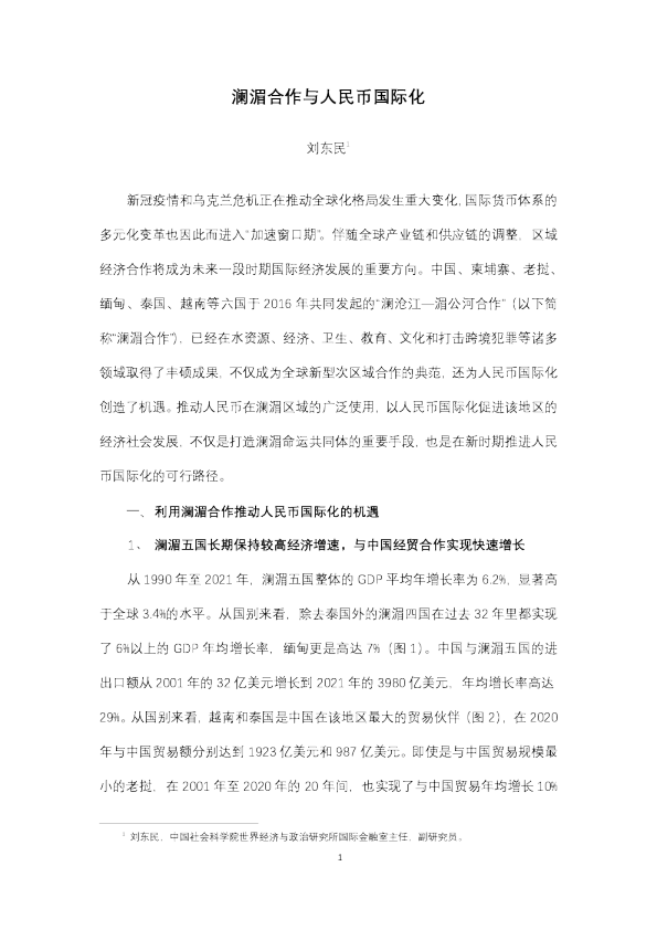 澜湄合作与人民币国际化