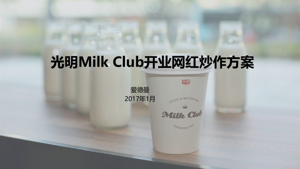 光明Milk Club网红炒作方案