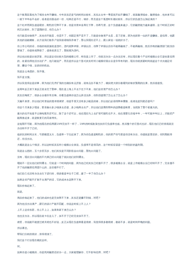 生猪养殖大V闲聊会议纪要–20221006