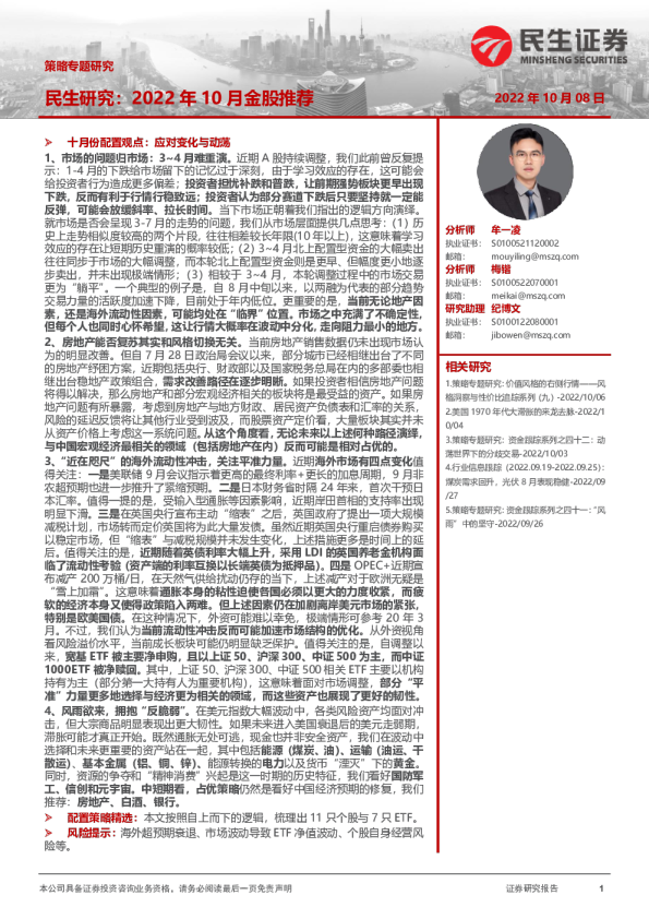 民生研究：2022年10月金股推荐