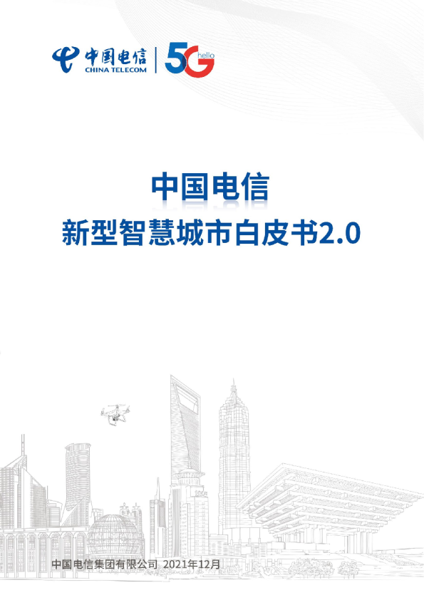 新型智慧城市白皮书2.0