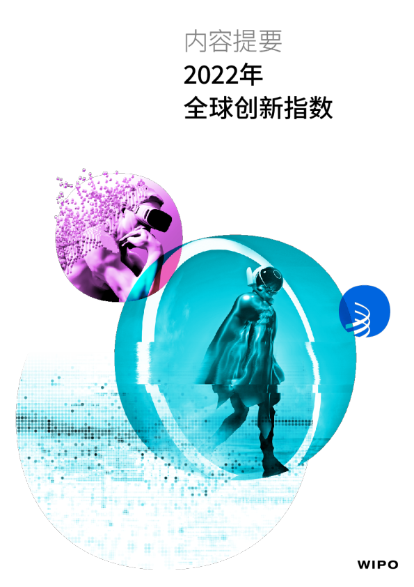 2022年全球创新指数（内容提要）WIPO