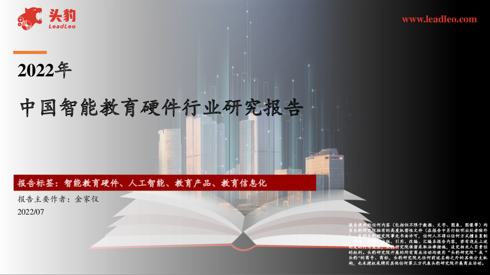 2022年中国智能教育硬件行业研究报告