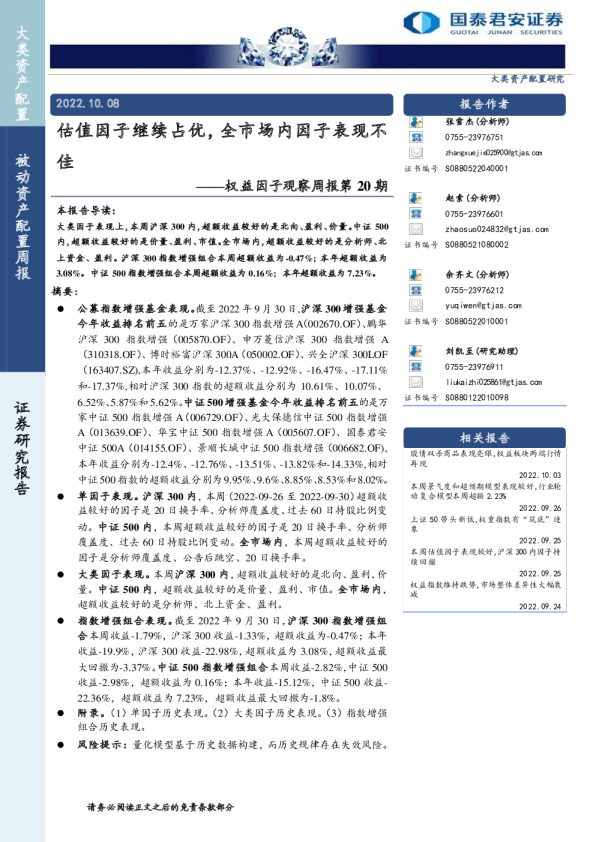 权益因子观察周报第20期：估值因子继续占优，全市场内因子表现不佳