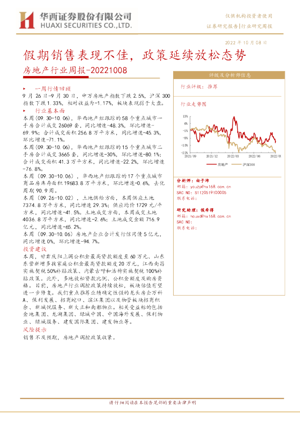 房地产行业周报：假期销售表现不佳，政策延续放松态势