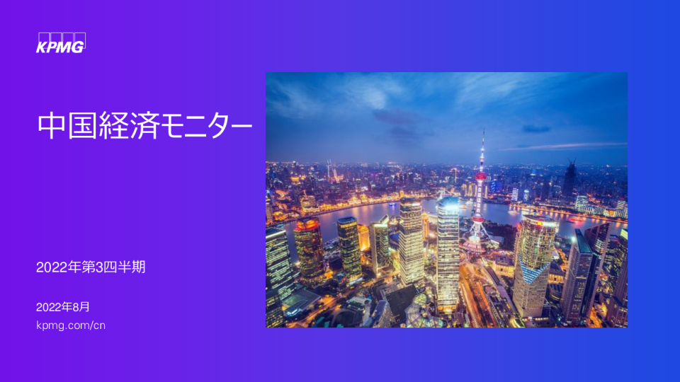 中国経済モニター2022年第3四半期