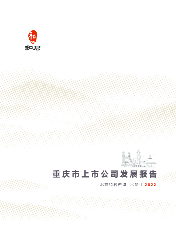 重庆市上市公司发展报告（2022年）