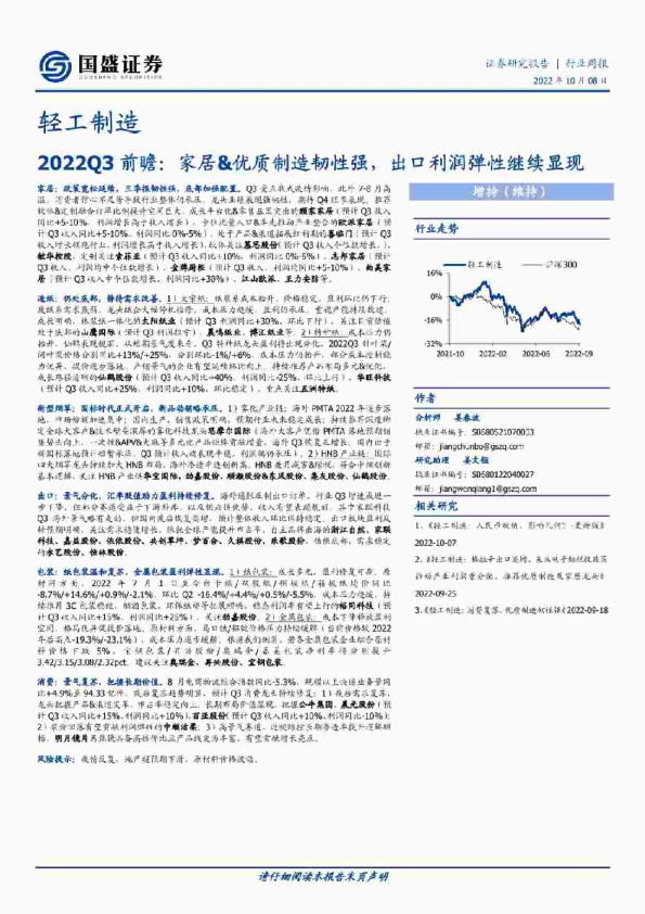 轻工制造行业周报：2022Q3前瞻，家居&优质制造韧性强，出口利润弹性继续显现