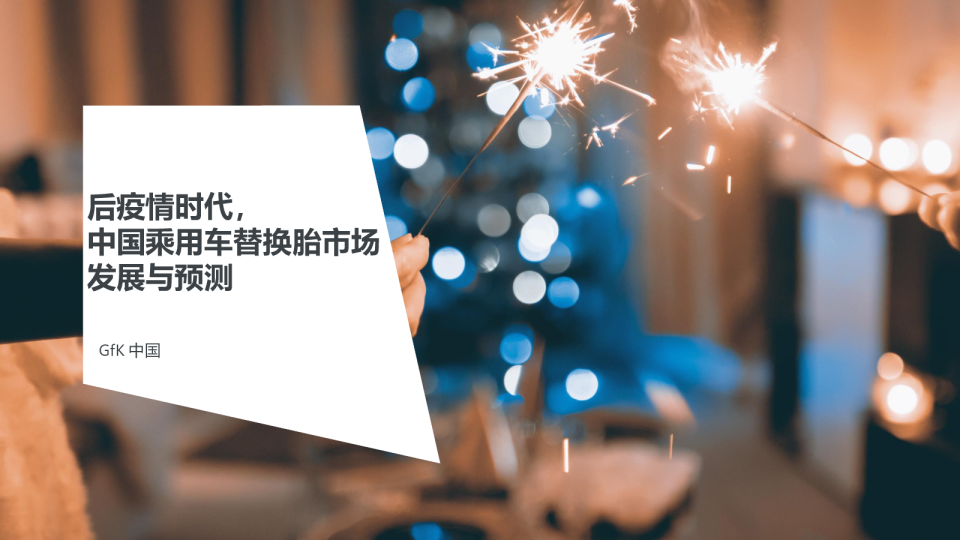 后疫情时代中国乘用车替换胎市场