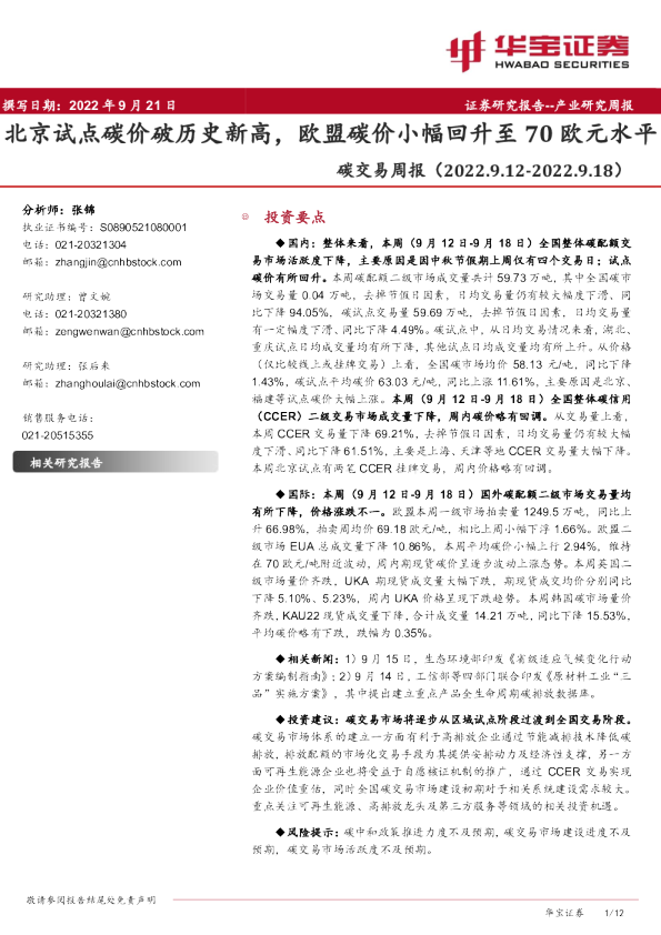 碳交易周报：北京试点碳价破历史新高，欧盟碳价小幅回升至70欧元水平