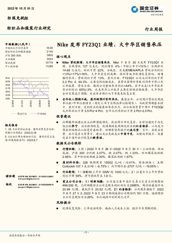 纺织品和服装行业研究：Nike发布FY23Q1业绩，大中华区销售承压