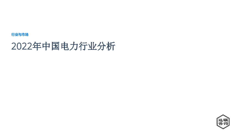 2022年中国电力行业分析