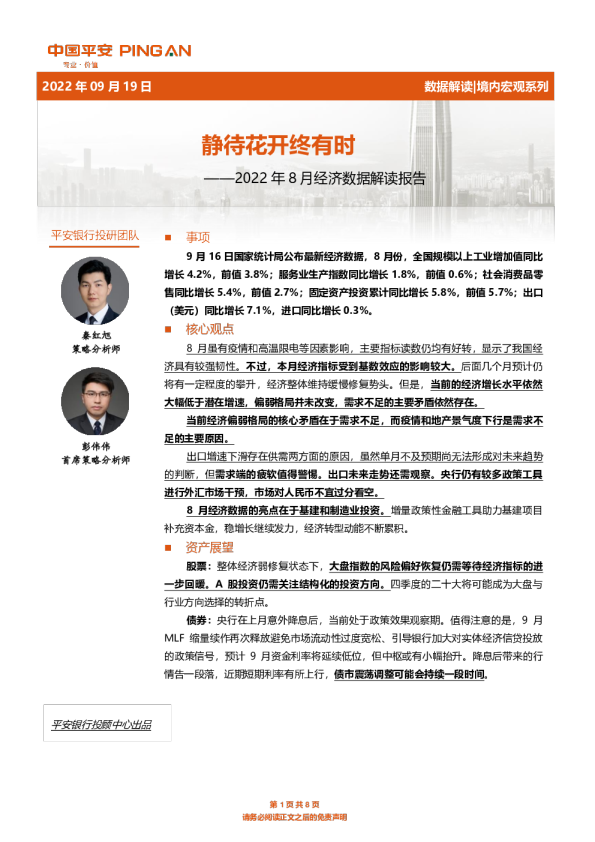 2022年8月经济数据解读报告：静待花开终有时