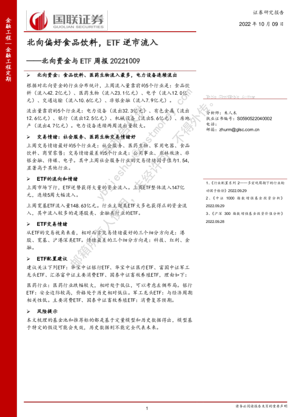 北向资金与ETF周报：北向偏好食品饮料，ETF逆市流入