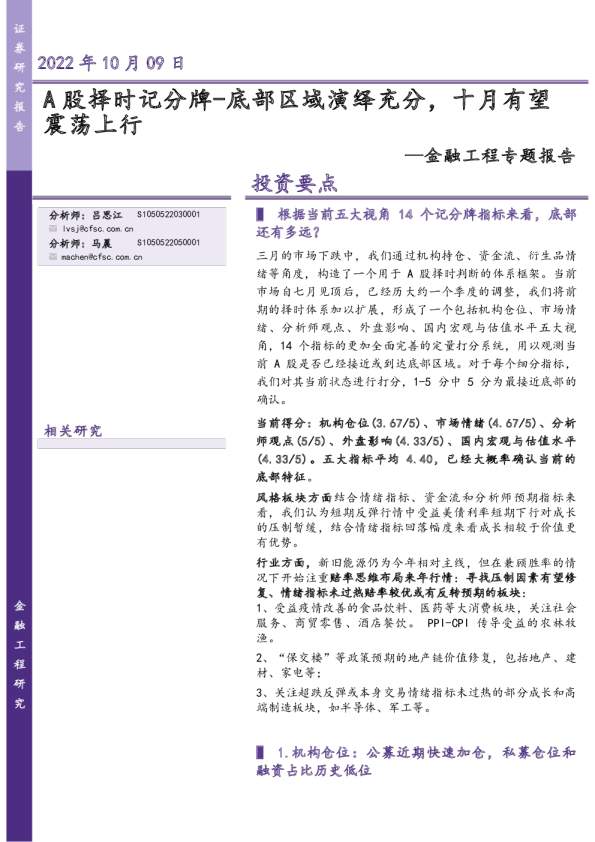 金融工程专题报告：A股择时记分牌-底部区域演绎充分，十月有望震荡上行