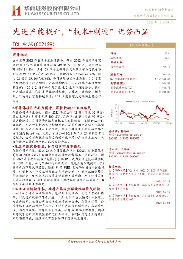 先进产能提升，“技术+制造”优势凸显