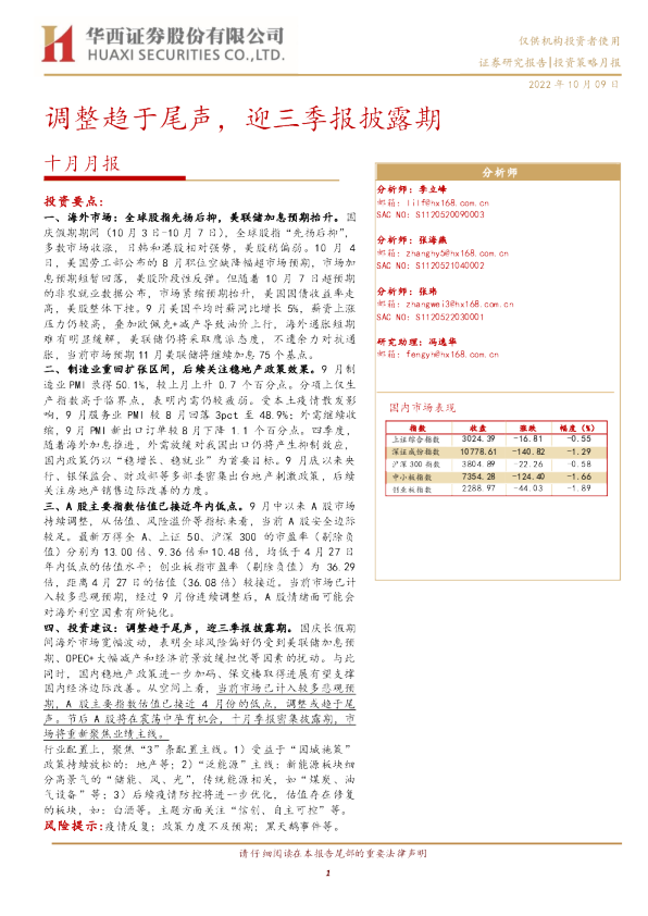 十月月报：调整趋于尾声，迎三季报披露期