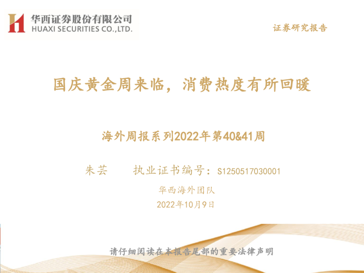 国庆黄金周来临，消费热度有所回暖