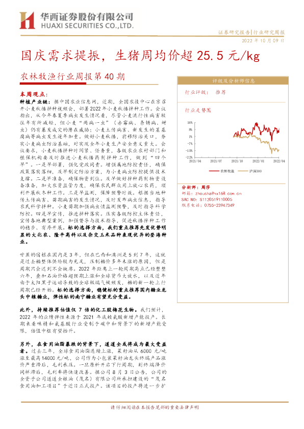 国庆需求提振，生猪周均价超25.5元/kg