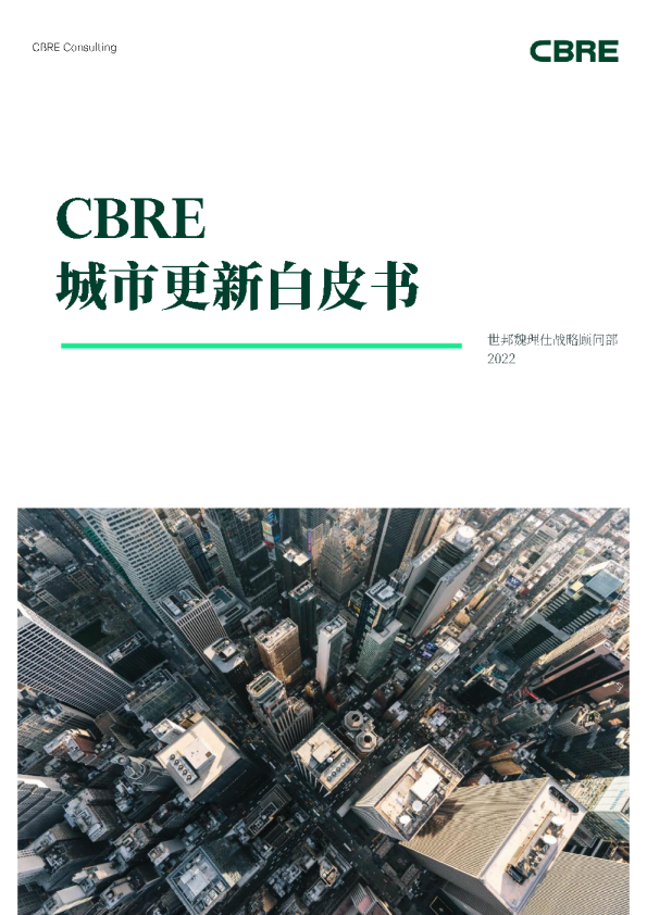 2022城市更新白皮书