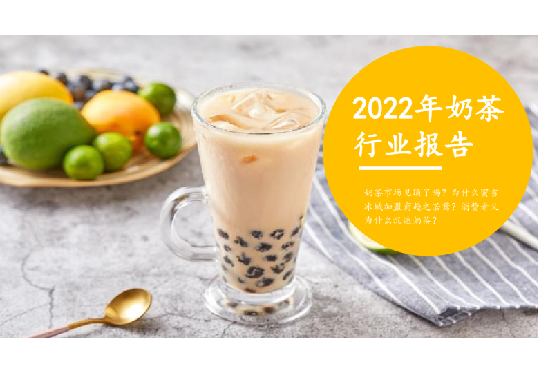2022年奶茶行业报告