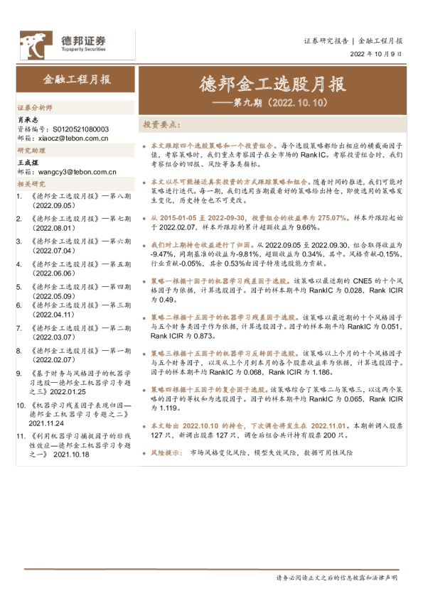 德邦金工选股月报：第九期