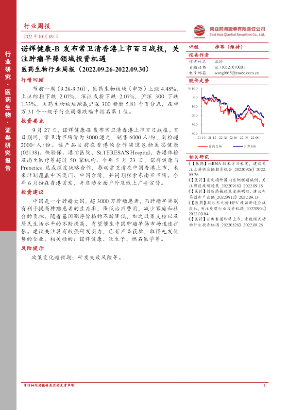 医药生物行业周报：诺辉健康-B发布常卫清香港上市百日战报，关注肿瘤早筛领域投资机遇