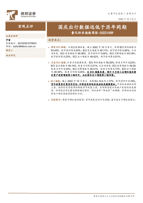 量化经济指数周报：国庆出行数据远低于历年同期