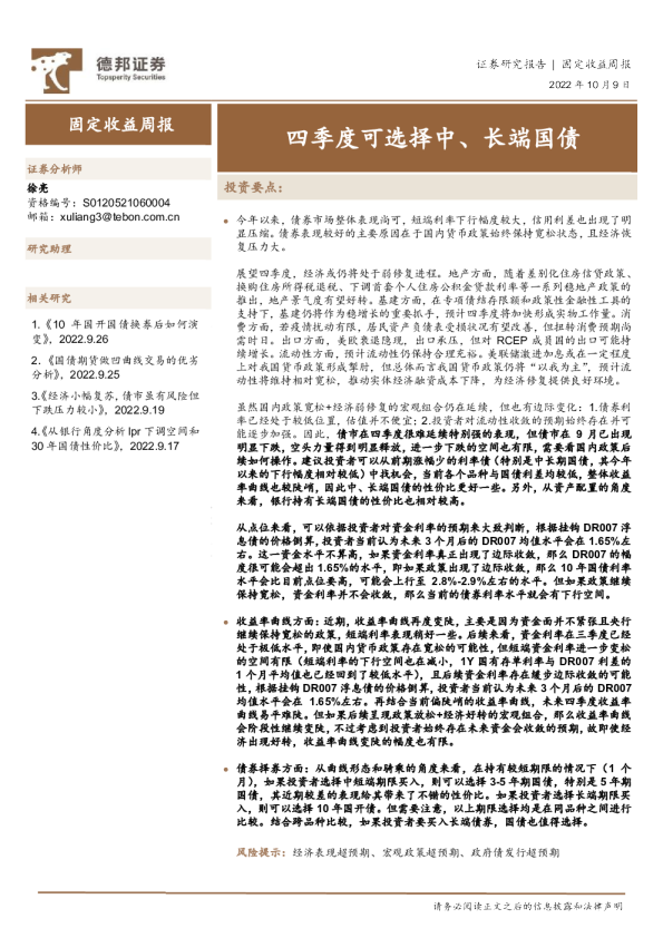 固定收益周报：四季度可选择中、长端国债