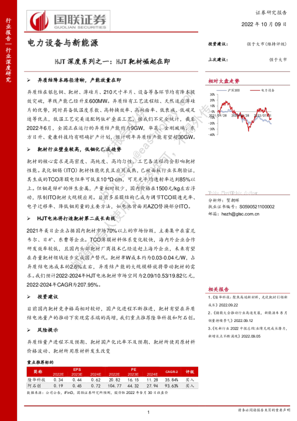 电力设备与新能源：HJT深度系列之一：HJT靶材崛起在即