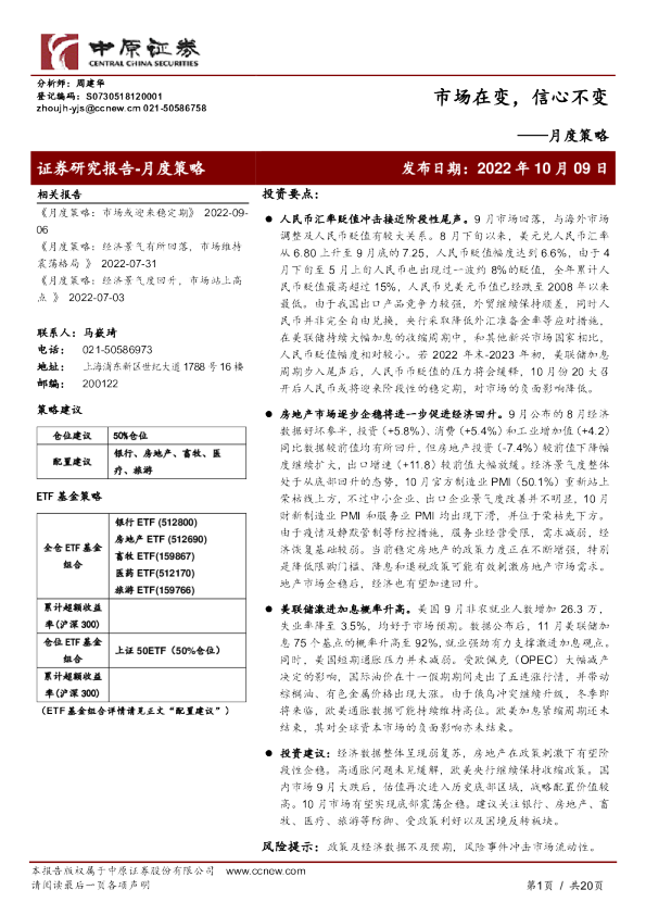 月度策略：市场在变，信心不变