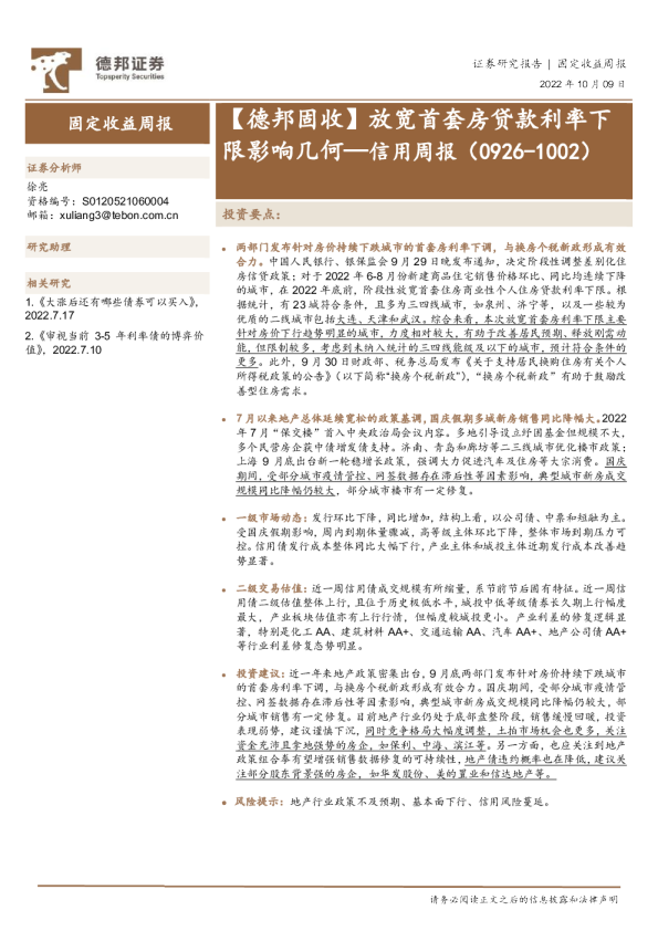 信用周报：【德邦固收】放宽首套房贷款利率下限影响几何
