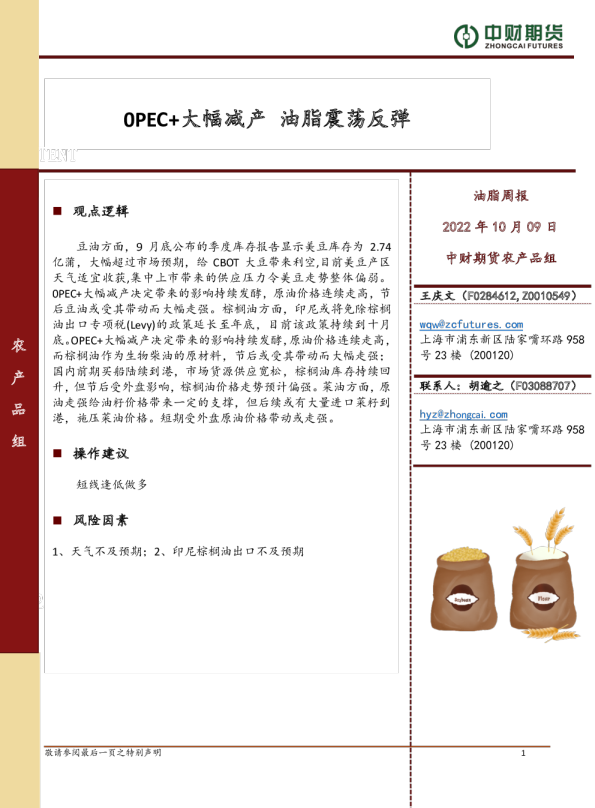 油脂周报：OPEC+大幅减产，油脂震荡反弹