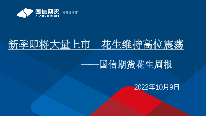 花生周报：新季即将大量上市 花生维持高位震荡