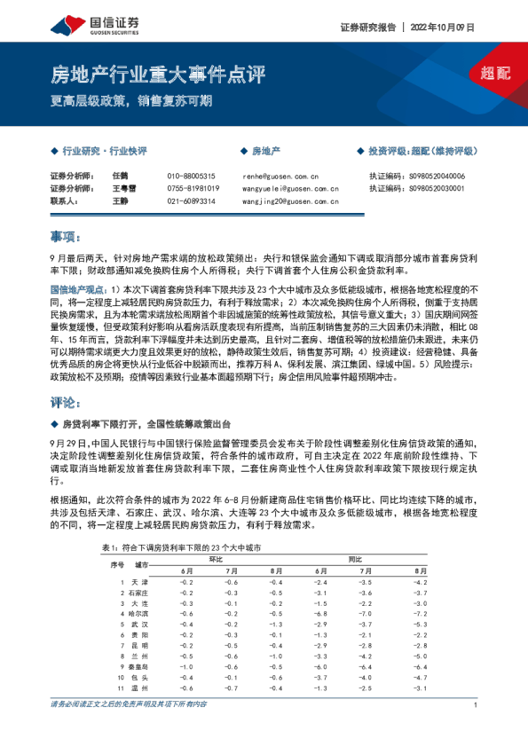 房地产行业重大事件点评：更高层级政策，销售复苏可期