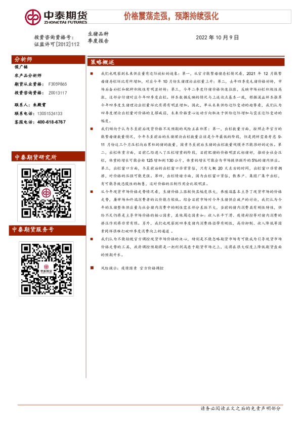 生猪品种季度报告：价格震荡走强，预期持续强化