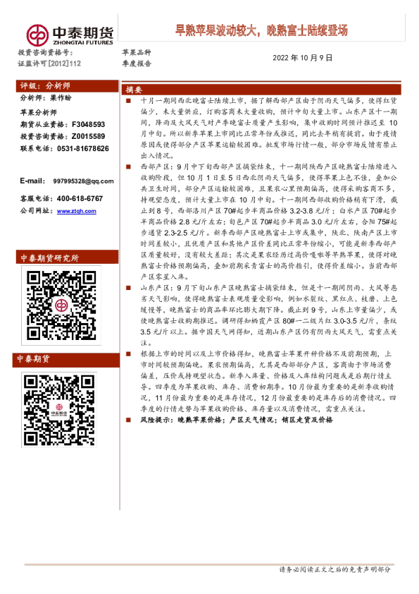 苹果品种季度报告：早熟苹果波动较大，晚熟富士陆续登场