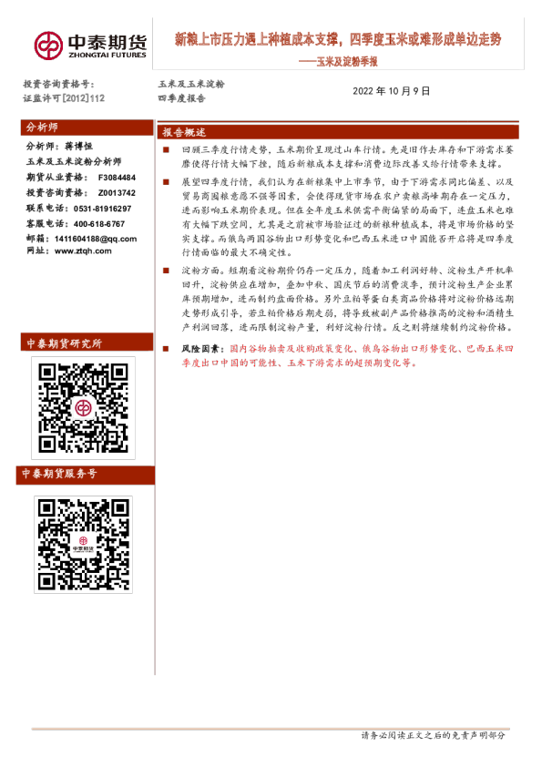 玉米及淀粉季报：新粮上市压力遇上种植成本支撑，四季度玉米或难形成单边走势