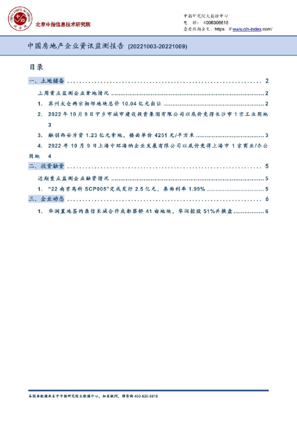 房地产行业：中国房地产企业资讯监测报告
