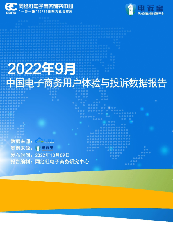 2022年9月中国电子商务用户体验与投诉数据报告