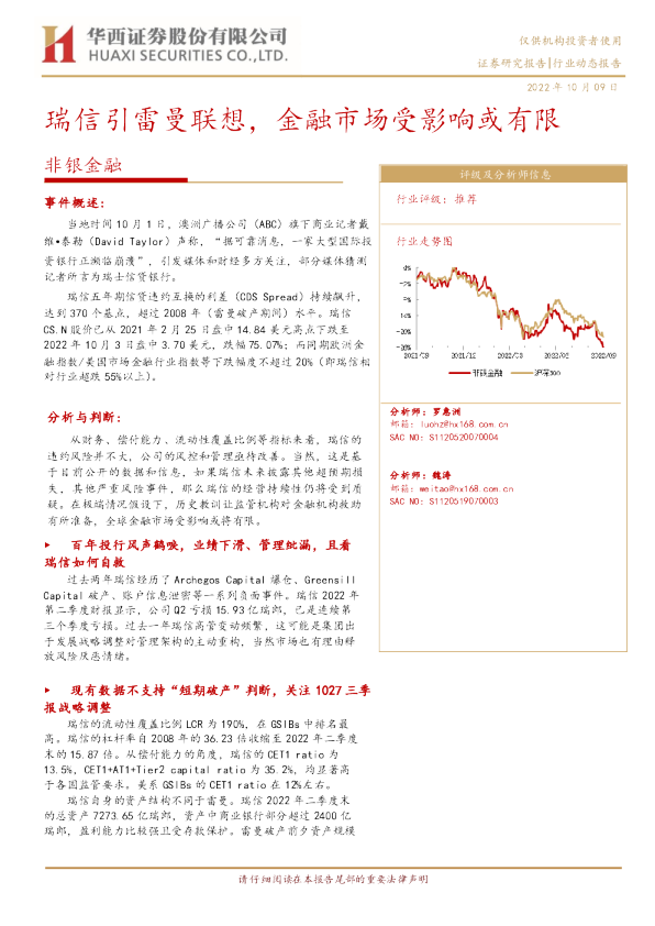非银金融：瑞信引雷曼联想，金融市场受影响或有限