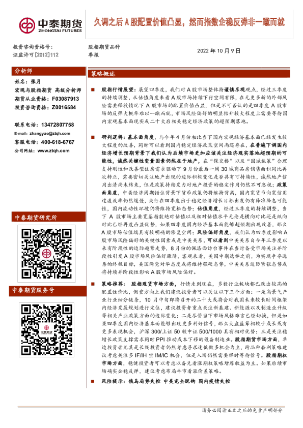 股指期货品种季报：久调之后A股配置价值凸显，然而指数企稳反弹非
