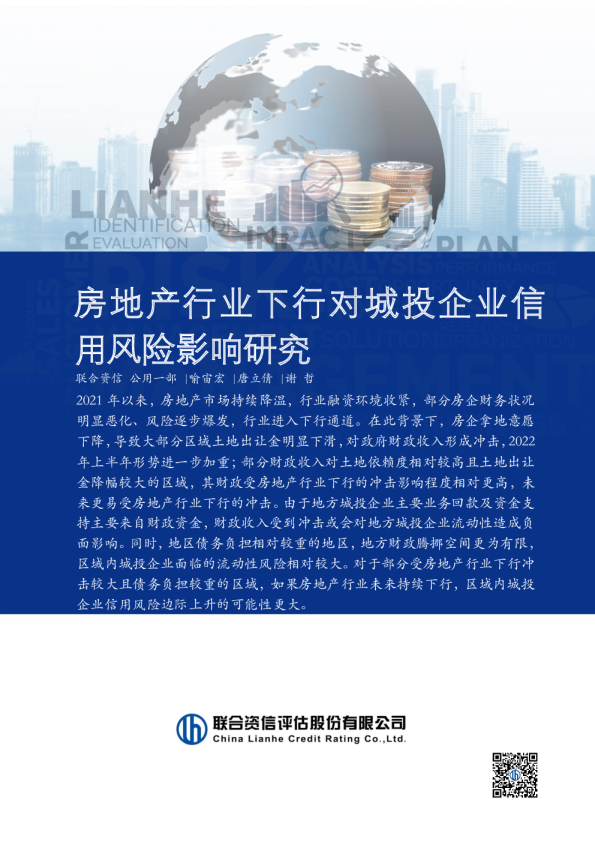 房地产行业下行对城投企业信用风险影响研究报告