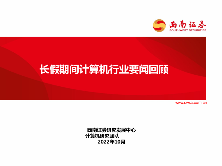 计算机行业：长假期间计算机行业要闻回顾