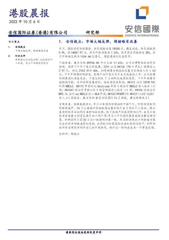 安信国际港股晨报