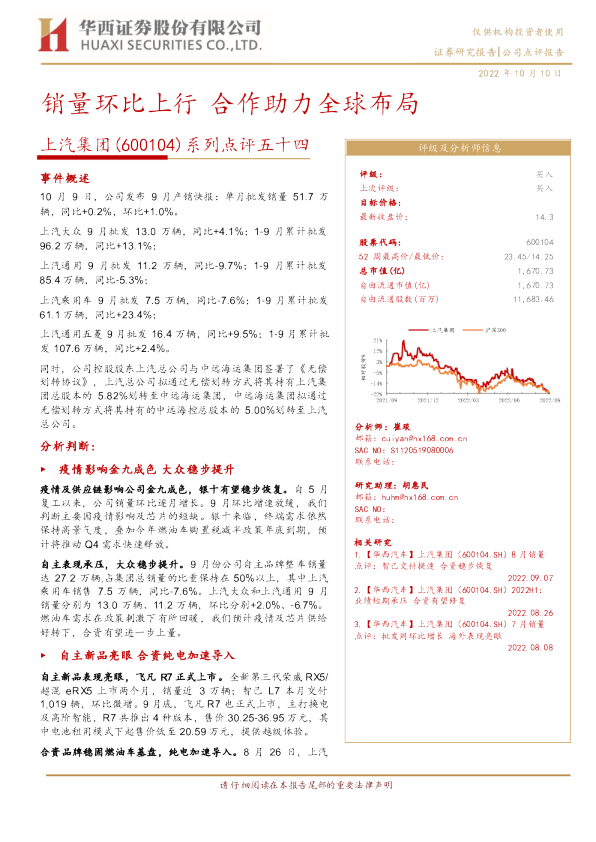 系列点评五十四：销量环比上行 合作助力全球布局