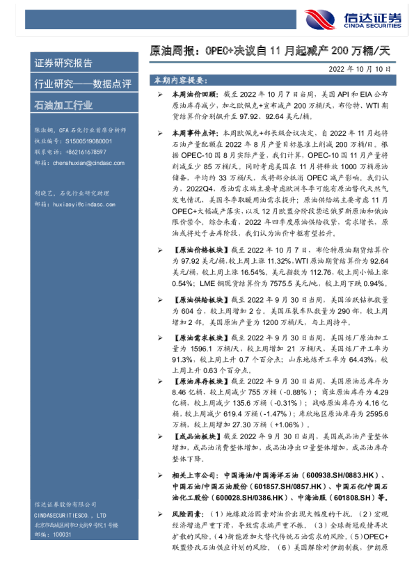 原油周报：OPEC+决议自11月起减产200万桶/天
