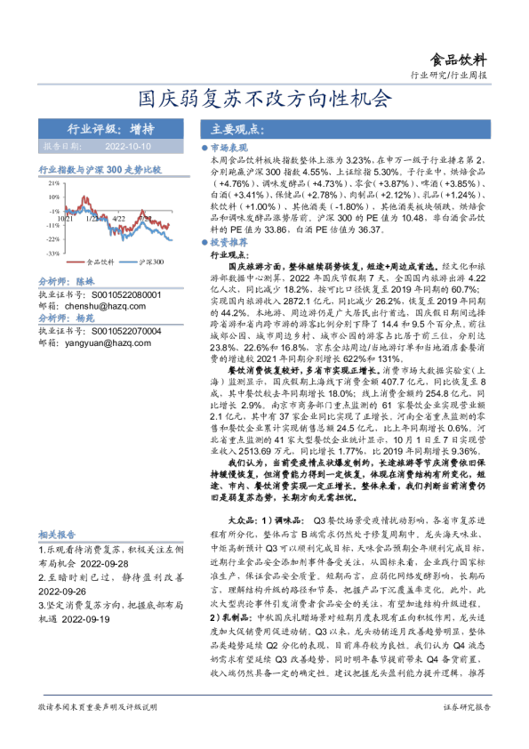 食品饮料行业周报：国庆弱复苏不改方向性机会