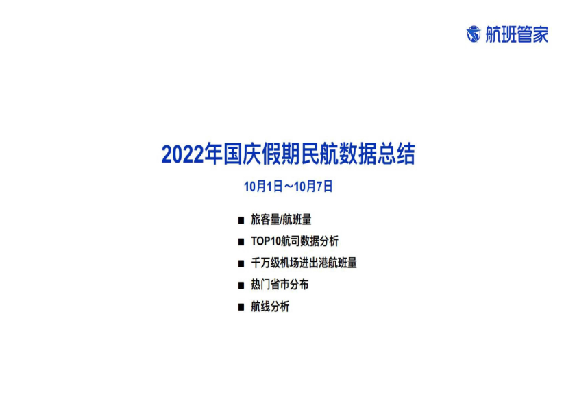 交通运输行业：2022年国庆假期民航数据总结